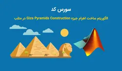 سورس کد الگوریتم ساخت اهرام جیزه در متلب - پی استور