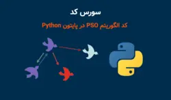 کد الگوریتم PSO در پایتون Python (به همراه 12 تابع تست ) - پی استور
