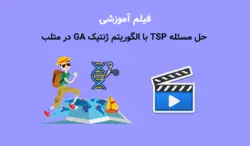 حل مسئله TSP با الگوریتم ژنتیک GA در متلب (فیلم آموزشی + سورس کد متلب) - پی استور
