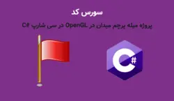 پروژه میله پرچم میدان در OpenGL در سی شارپ #C - پی استور