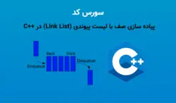 پیاده سازی صف با لیست پیوندی (Link List) در سی پلاس پلاس ++C - پی استور