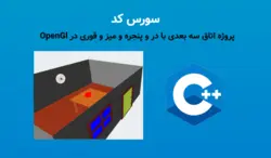 پروژه اتاق سه بعدی با در و پنجره و میز و قوری در OpenGl - پی استور