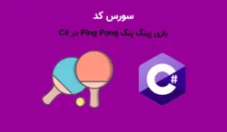 سورس بازی پینگ پنگ در #C (سورس کامل در سی شارپ) - پی استور