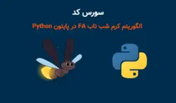 سورس کد الگوریتم کرم شب تاب FA در پایتون Python همراه با 23 تابع تست - پی استور