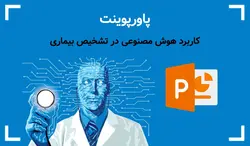 پاورپوینت کاربرد هوش مصنوعی در تشخیص بیماری - پی استور