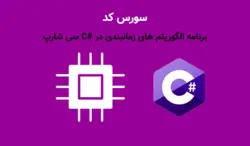برنامه الگوریتم های زمانبندی در #C سی شارپ ( FIFO , SJF , SRT , RR ) - پی استور