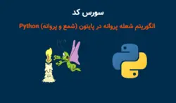 کد الگوریتم شعله پروانه در پایتون (شمع و پروانه) Python با 12 تابع تست - پی استور