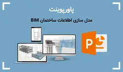 پاورپوینت مدل سازی اطلاعات ساختمان BIM - پی استور