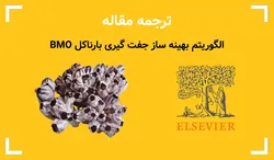 ترجمه مقاله الگوریتم BMO بهینه ساز جفت گیری بارناکل - پی استور