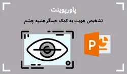 پاورپوینت تشخیص هویت به کمک حسگر عنبیه چشم - پی استور