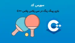 سورس بازی پینگ پنگ در سی پلاس پلاس (کد کامل در سی پلاس پلاس) - پی استور