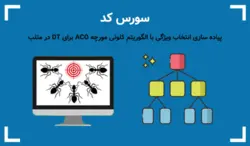 پیاده سازی انتخاب ویژگی با ACO برای DT در متلب + سورس کد - پی استور