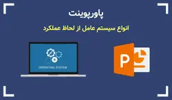 پاورپوینت انواع سیستم عامل از لحاظ عملکرد - پی استور