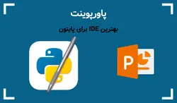 پاورپوینت IDE برای پایتون — بهترین محیط های توسعه برای پایتون - پی استور