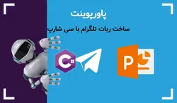 پاورپوینت ساخت ربات تلگرام با سی شارپ - پی استور