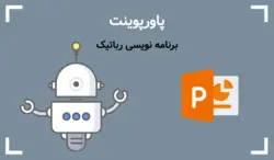 پاورپوینت برنامه نویسی رباتیک - پی استور