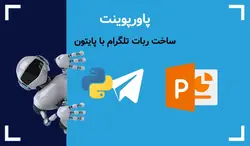 پاورپوینت ساخت ربات تلگرام با پایتون - پی استور