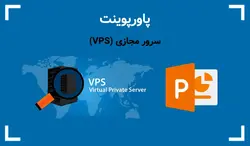 پاورپوینت سرور مجازی (VPS) - پی استور