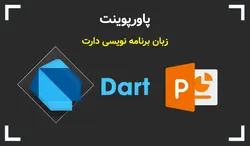 پاورپوینت زبان برنامه نویسی دارت - پی استور