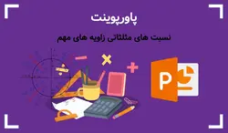 پاورپوینت نسبت های مثلثاتی زاویه های مهم - پی استور