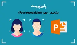 پاورپوینت تشخیص چهره (Face recognition) - پی استور