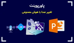 پاورپوینت تغییر صدا با هوش مصنوعی - پی استور