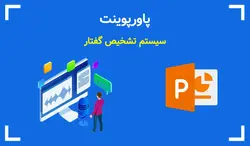 پاورپوینت سیستم تشخیص گفتار - پی استور