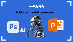 پاورپوینت هوش مصنوعی فتوشاپ — مزایا و ابزارها - پی استور