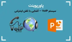پاورپوینت سیستم VoIP — آشنایی با تلفن اینترنتی - پی استور