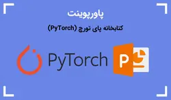 پاورپوینت کتابخانه پای تورچ (PyTorch) - پی استور