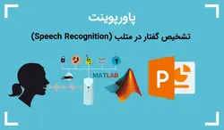 پاورپوینت تشخیص گفتار در متلب (Speech Recognition) - پی استور