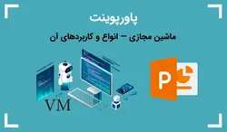 پاورپوینت ماشین مجازی — انواع و کاربردهای آن - پی استور