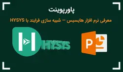 پاورپوینت معرفی نرم افزار هایسیس — شبیه سازی فرایند با HYSYS - پی استور