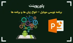 پاورپوینت برنامه نویسی موبایل — انواع زبان ها و برنامه ها - پی استور