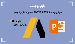 پاورپوینت معرفی نرم افزار ANSYS HFSS — شبیه سازی 3 بعدی - پی استور