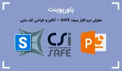 پاورپوینت معرفی نرم افزار سیف SAFE — آنالیز و طراحی کف بتنی - پی استور
