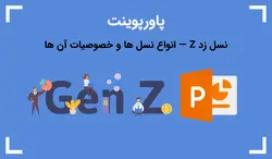 پاورپوینت نسل زد Z — انواع نسل ها و خصوصیات آن ها - پی استور