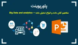 پاورپوینت مفاهیم کلان داده و انواع تحلیل داده — Big Data and analytics - پی استور
