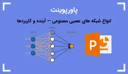 پاورپوینت انواع شبکه های عصبی مصنوعی — آینده و کاربردها - پی استور