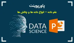 پاورپوینت علم داده — انواع داده ها و چالش ها - پی استور