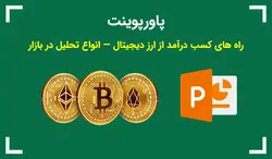 پاورپوینت راه های کسب درآمد از ارز دیجیتال — انواع تحلیل در بازار - پی استور
