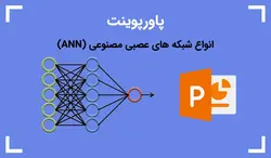 پاورپوینت انواع شبکه های عصبی مصنوعی (ANN) - پی استور