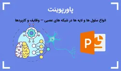 پاورپوینت انواع سلول ها و لایه ها در شبکه های عصبی — وظایف و کاربردها - پی استور