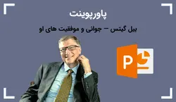 پاورپوینت بیل گیتس — جوانی و موفقیت های او - پی استور