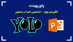 پاورپوینت الگوریتم یولو — تشخیص اشیا در تصاویر - پی استور