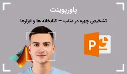 پاورپوینت تشخیص چهره در متلب — کتابخانه ها و ابزارها - پی استور