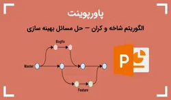 پاورپوینت الگوریتم شاخه و کران — حل مسائل بهینه سازی - پی استور