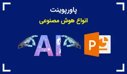 پاورپوینت انواع هوش مصنوعی - پی استور
