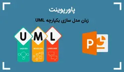 پاورپوینت زبان مدل سازی یکپارچه UML - پی استور