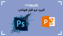 پاورپوینت کاربرد نرم افزار فتوشاپ - پی استور